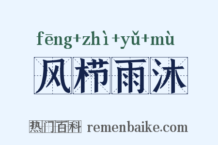 风栉雨沐是什么意思的图片